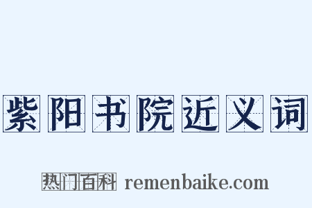 紫阳书院近义词是什么意思的图片